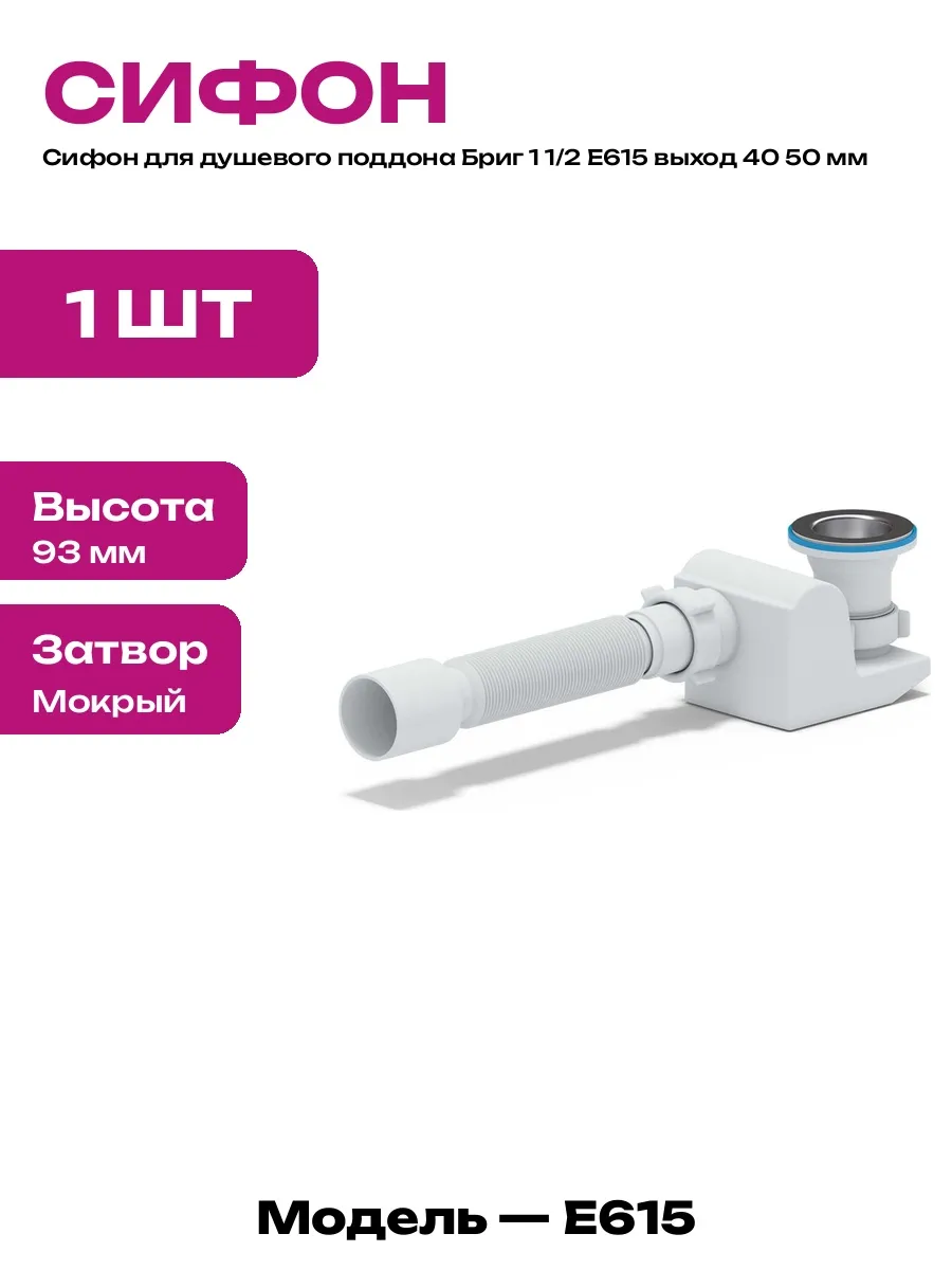 Сифон Бриг 1 1 2 E615 трубчатый для душа горизонтальный слив