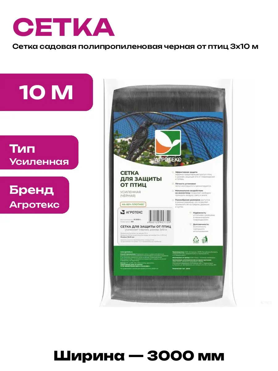 Сетка садовая от птиц 3 на 10 м черная 15х15 мм для дачи