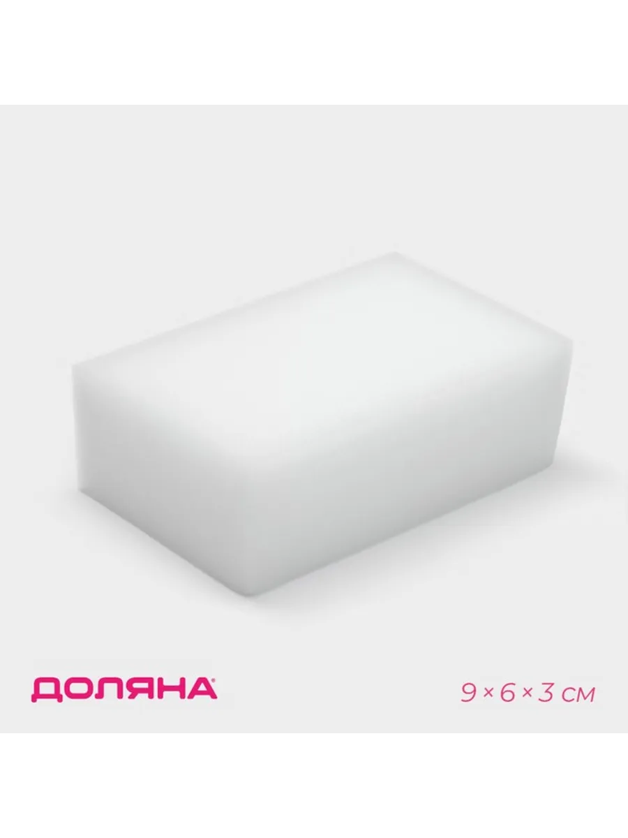 Доляна / Губка меламиновая для удаления пятен 9×6×3 см