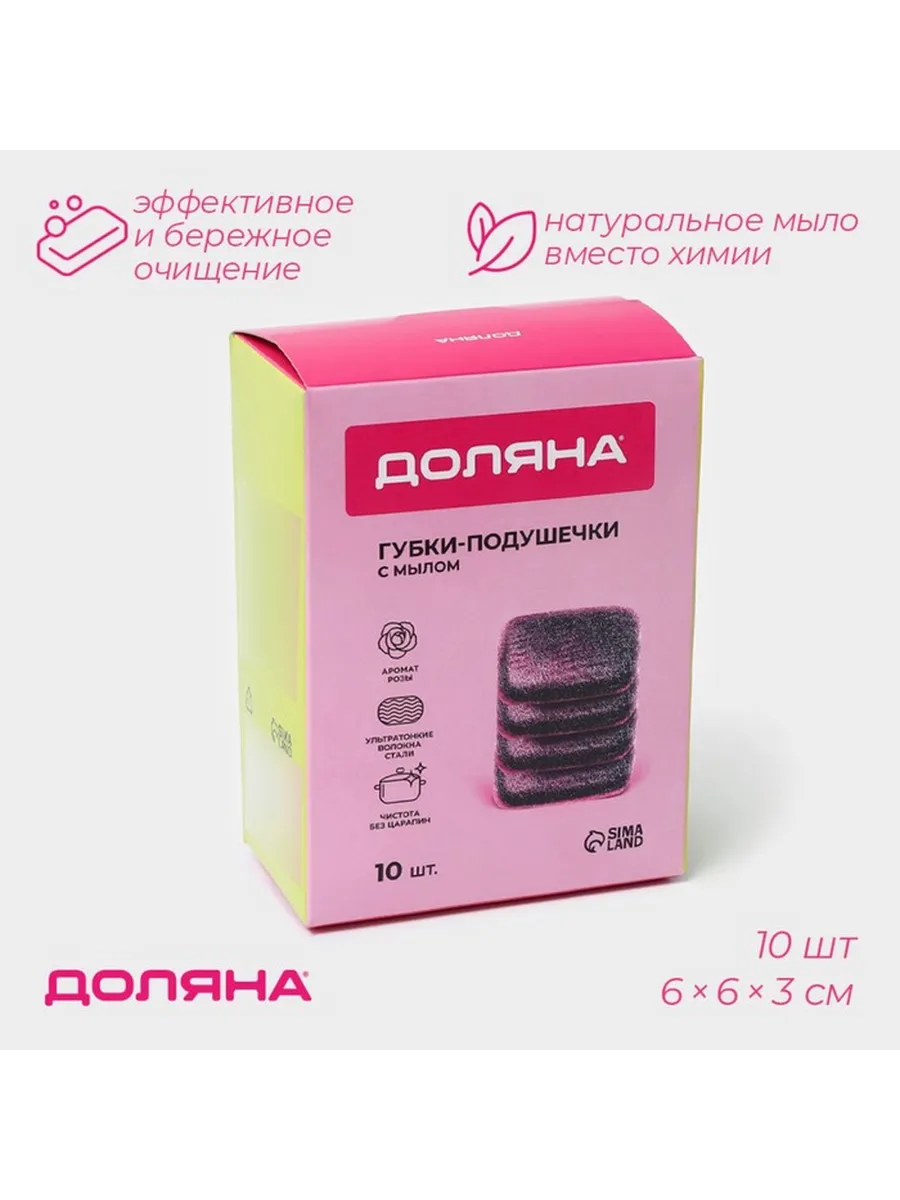 Доляна / Губки для посуды 10 шт, с мылом, ультратонкое мета