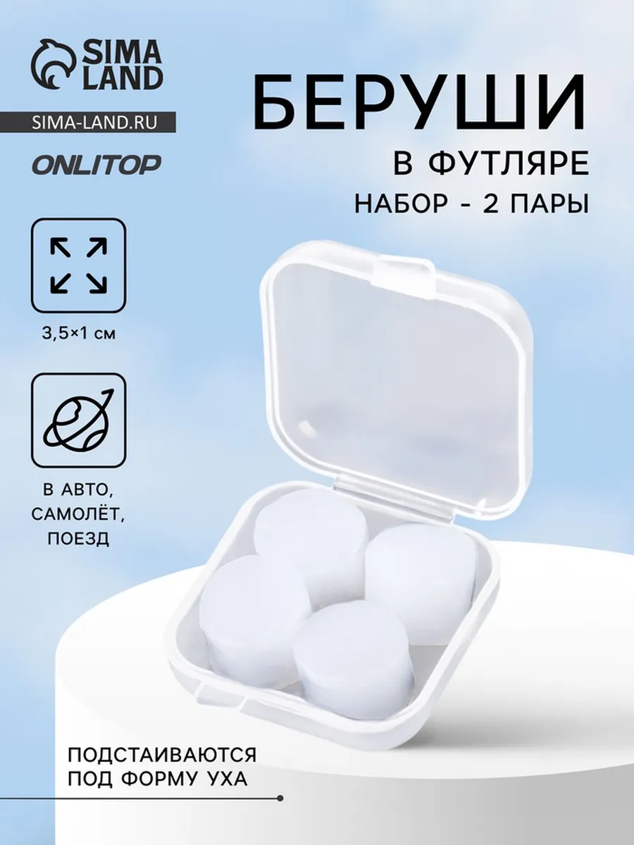 ONLITOP / Беруши, 3.5×1 см, набор - 2 пары, в футляре, силиконовые, б