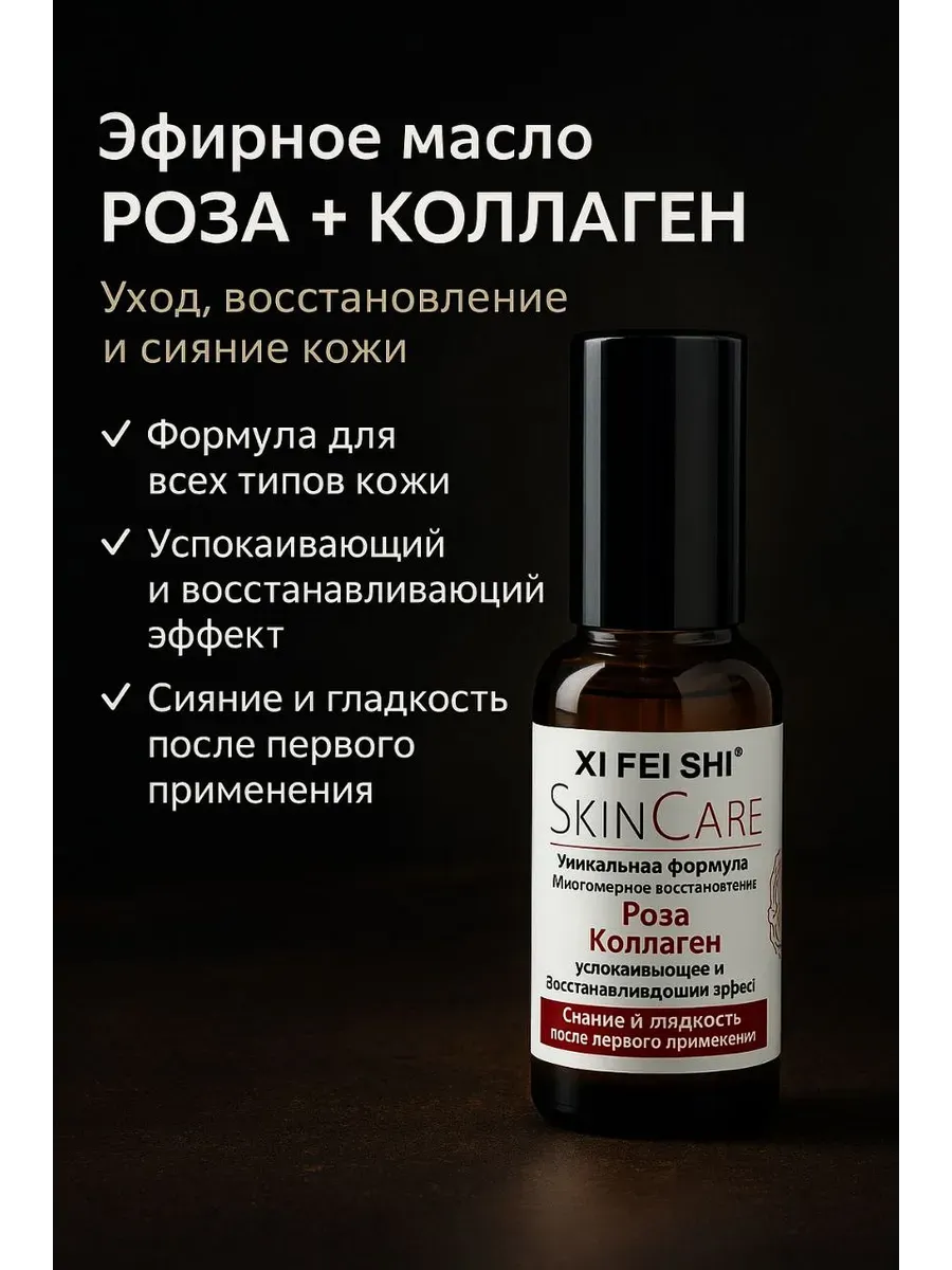 akunako / Эфирное масло. Роза + коллаген для всех типов кожи