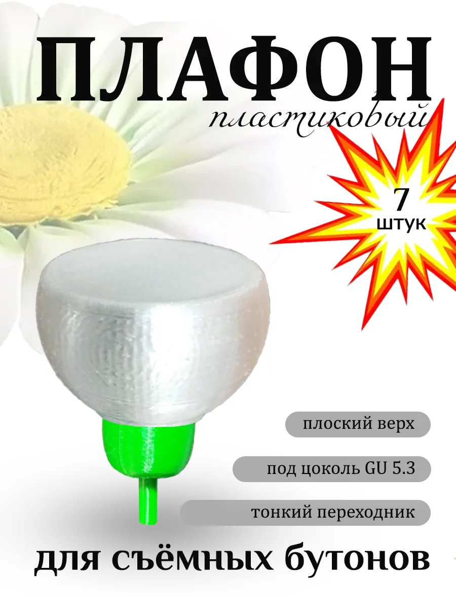 3D print / Плафон пластиковый плоский D6 см с переходником 7 мм 7 штук