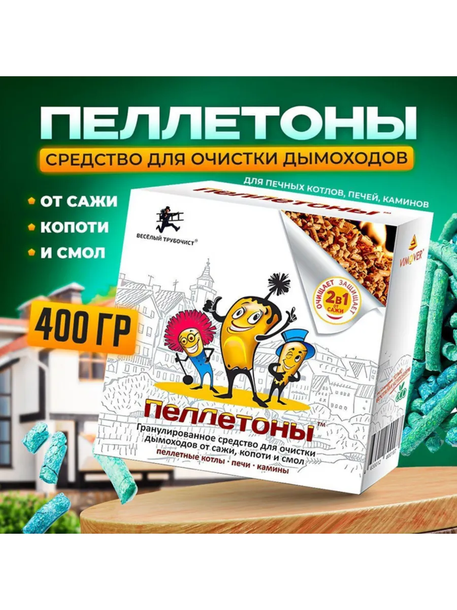 Весёлый трубочист / Трубочист мощные Пеллеты 3 по 400г средство чистки дымоходов