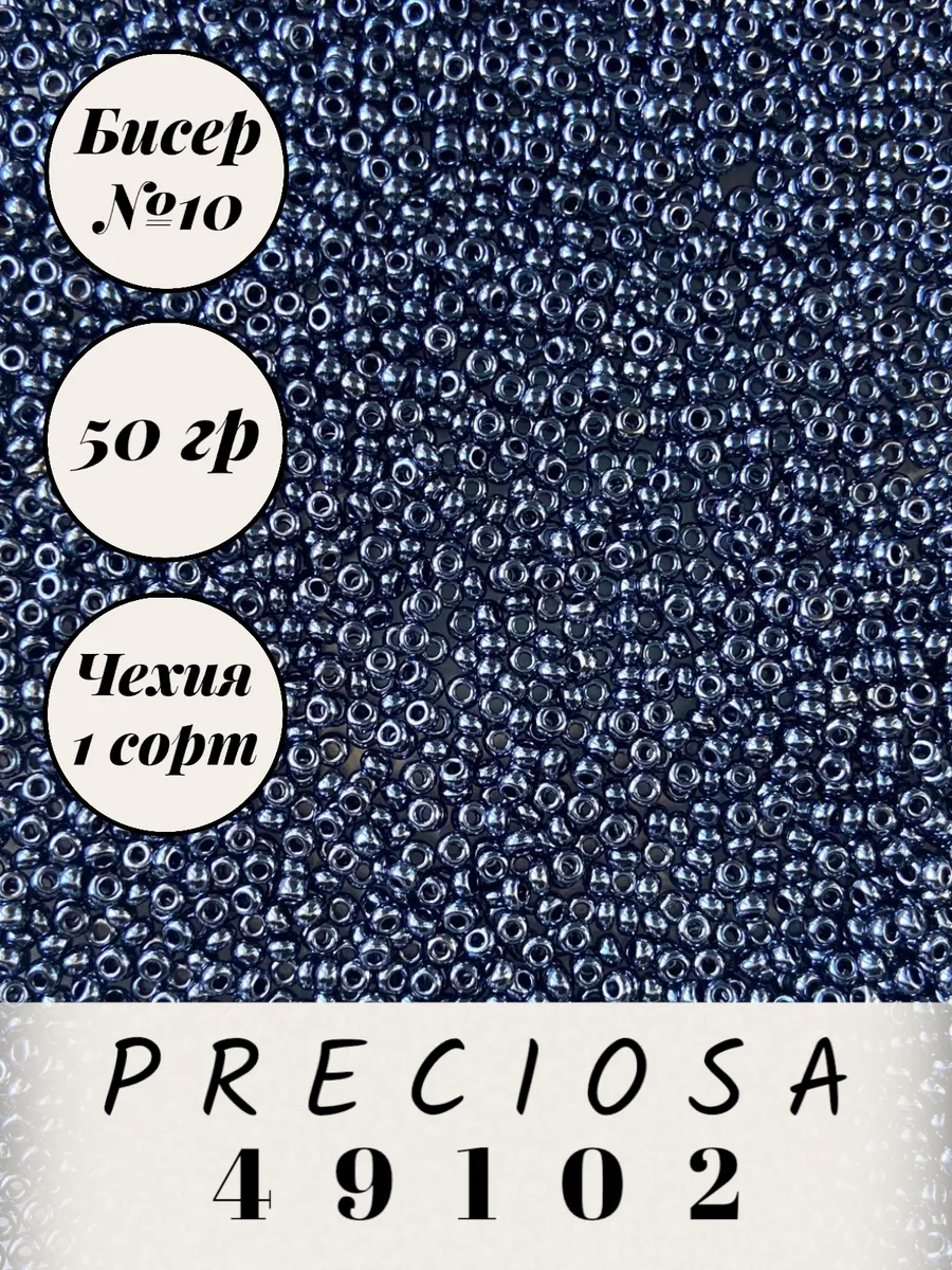 Preciosa / Чешский бисер 50 гр