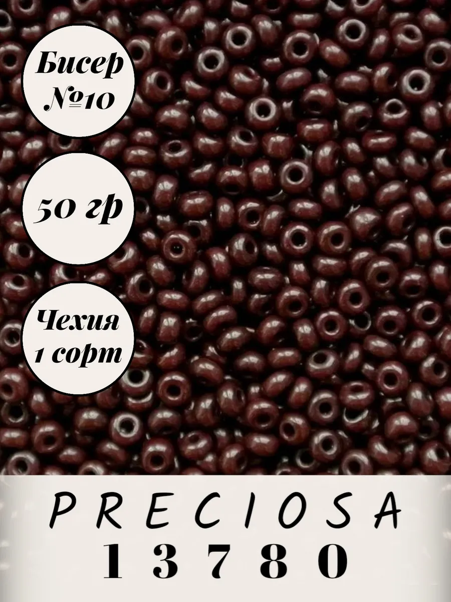 Preciosa / Чешский бисер 50 гр