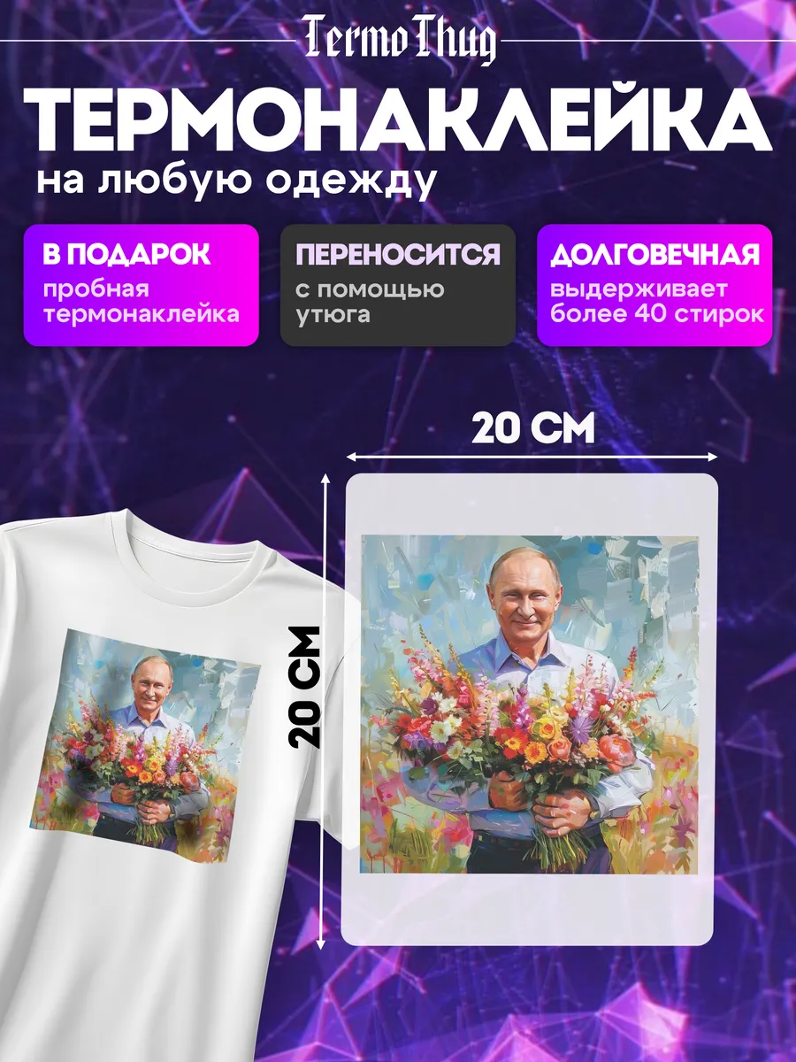 TermoThug / Термонаклейка на одежду россия путин термотрансфер