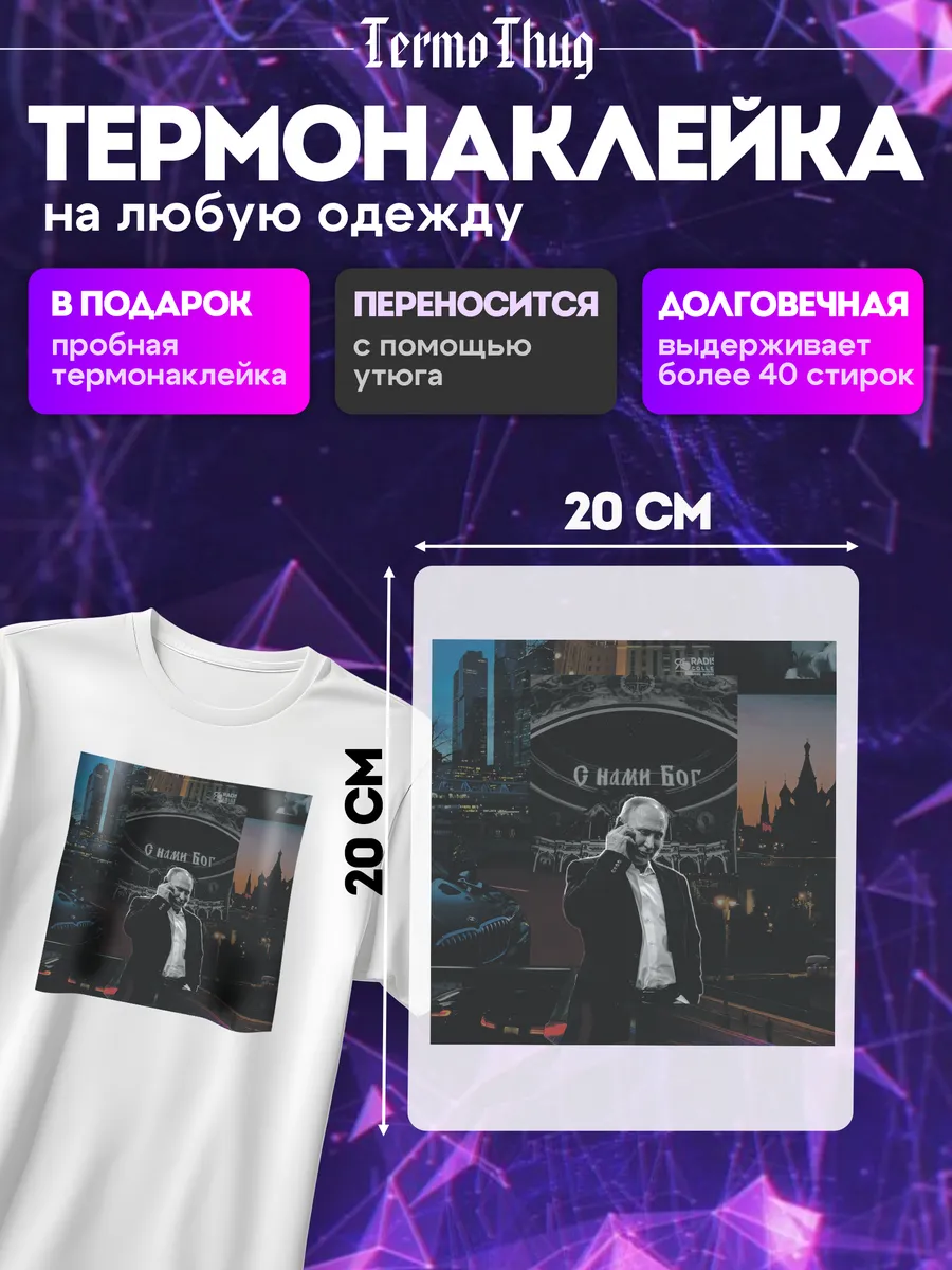 TermoThug / Термонаклейка на одежду россия путин термотрансфер