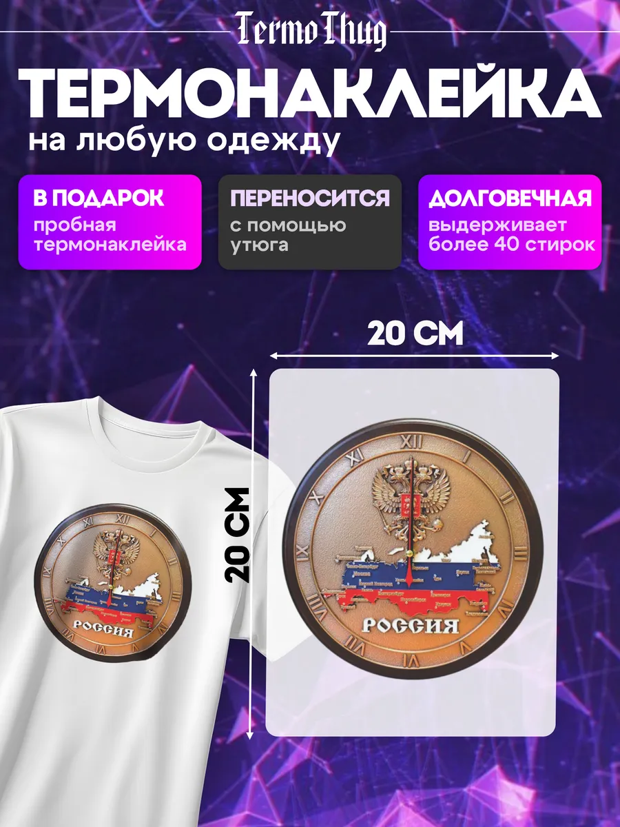 TermoThug / Термонаклейка на одежду россия часы термотрансфер