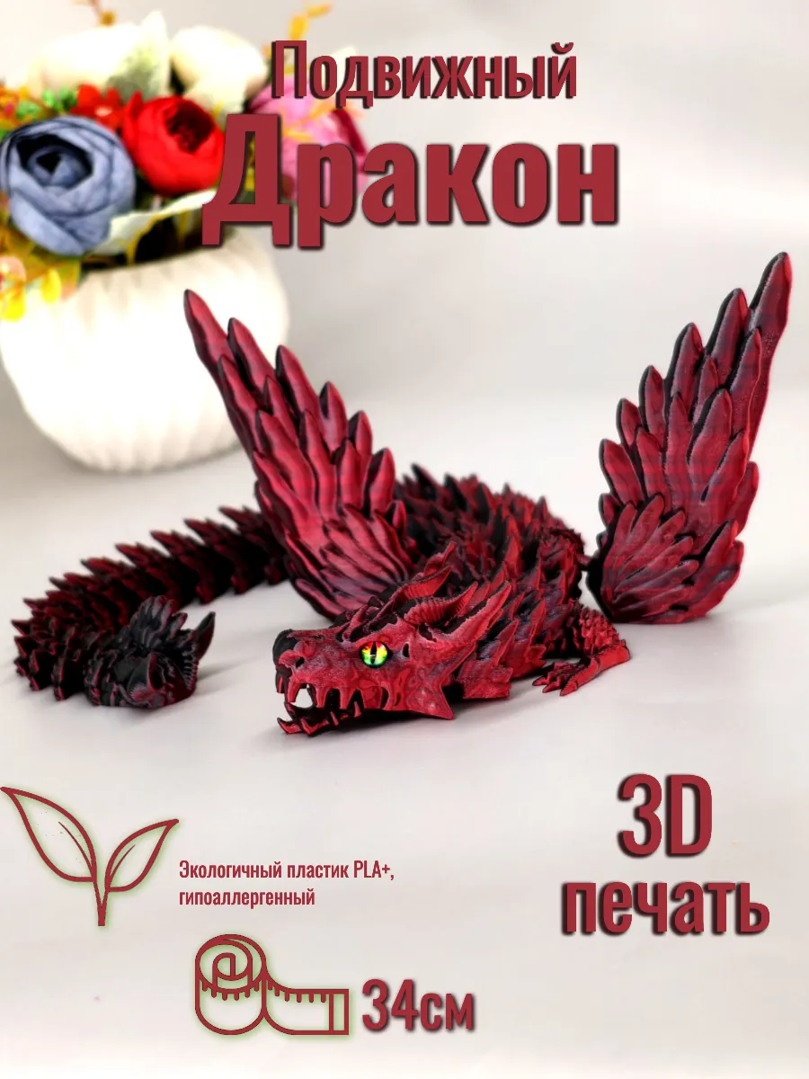 Дракон с крыльями подвижная игрушка 3D печать