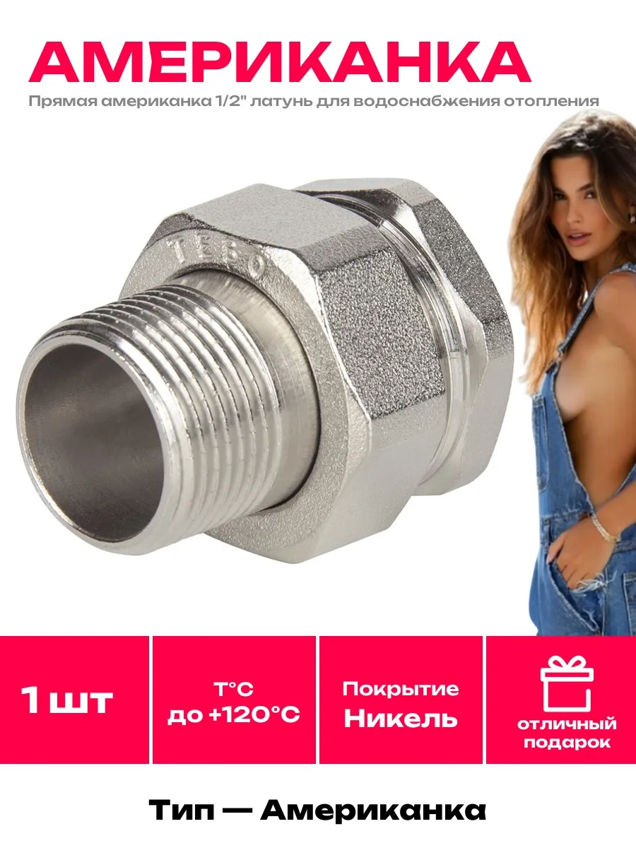 TEBO / Американка прямая 1 2" латунь для водоснабжения, отопления