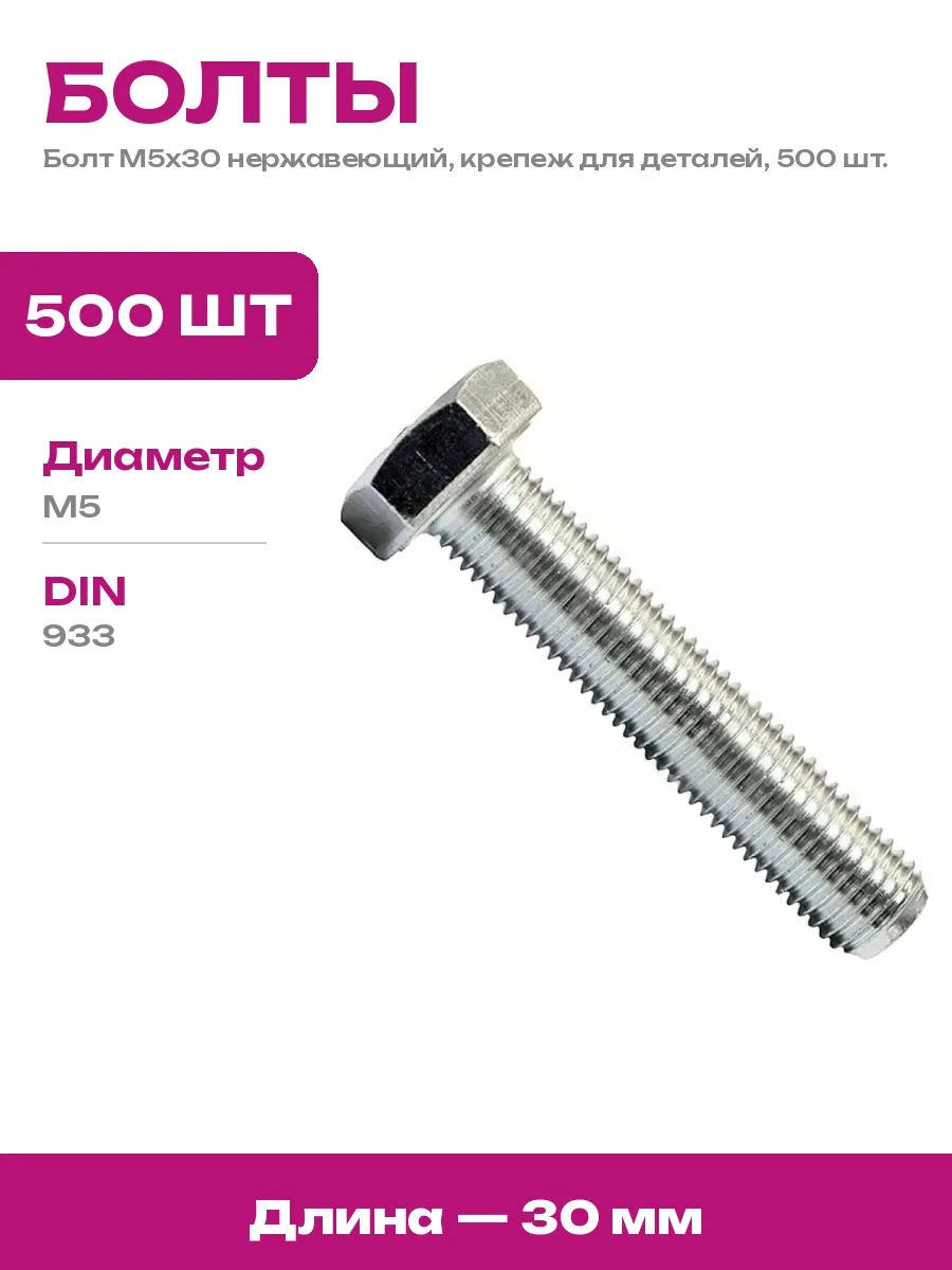 STARFIX / Болт нержавейка DIN 933 М5х30 набор для крепления 500 шт