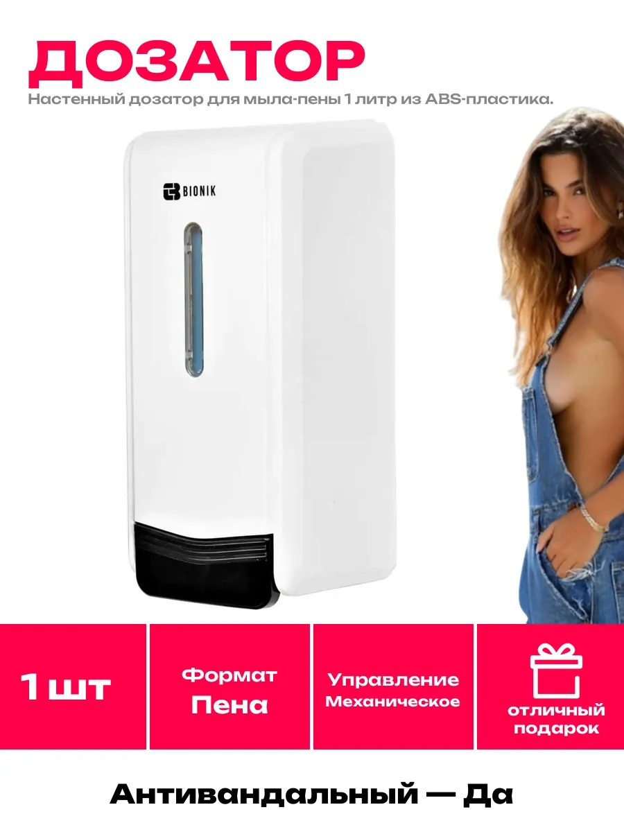 BIONIK / Диспенсер для мыла-пены 1л, механический, антивандальный