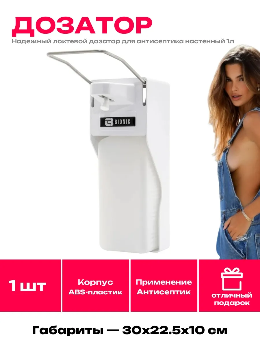 BIONIK / Дозатор настенный для антисептика антивандальный локтевой