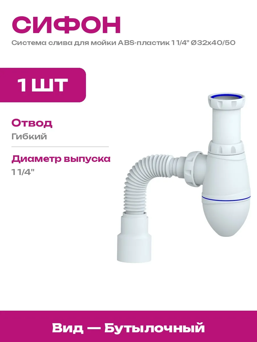 Unicorn / Сифон гофрированный 1 дюйм для раковины гибкая труба 32 40