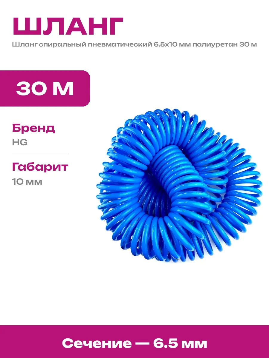 Шланг спиральный полиуретановый 6.5х10 мм для пневматики 30м