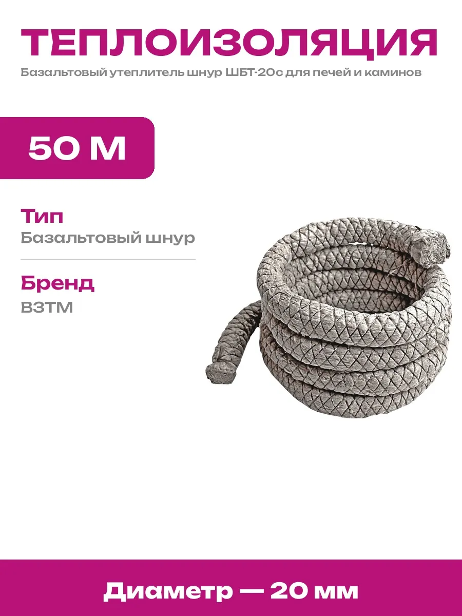 Шнур базальтовый для высокотемпературной изоляции 20мм