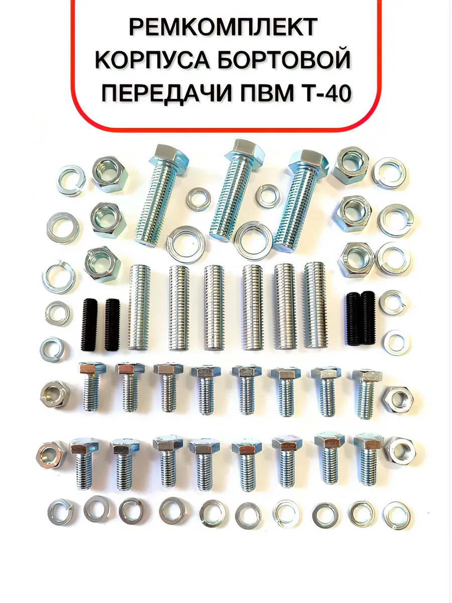 Ремкомплект корпуса бортовой передачи ПВМ Т-40