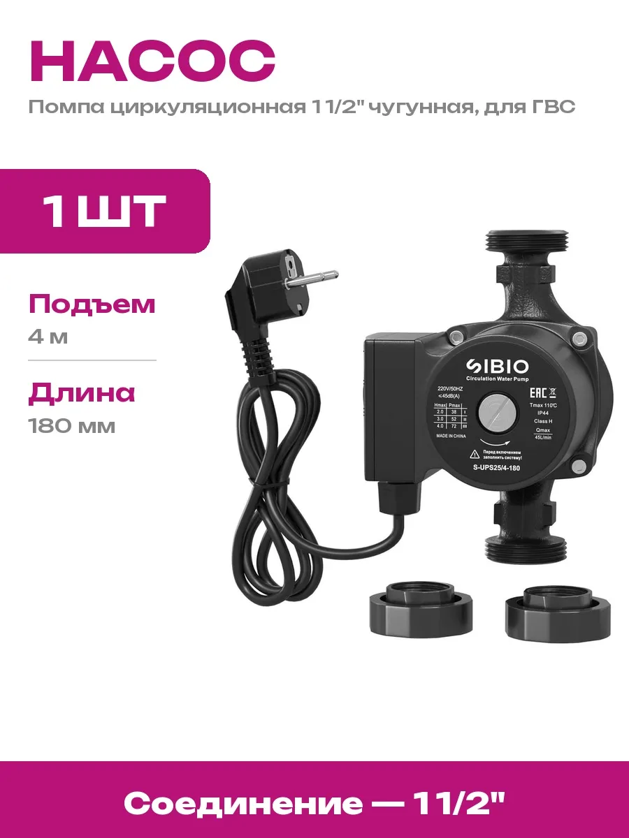 Sibio / Энергоэффективный циркуляционный насос с керамическим валом