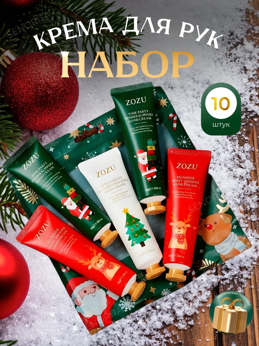 Подарочный набор кремов для рук 10шт на Новый год