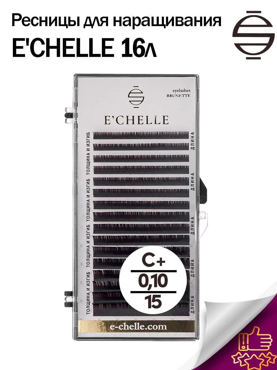 ECHELLE / Ресницы для наращивания Эшель коричневые C+ 0.10 15mm