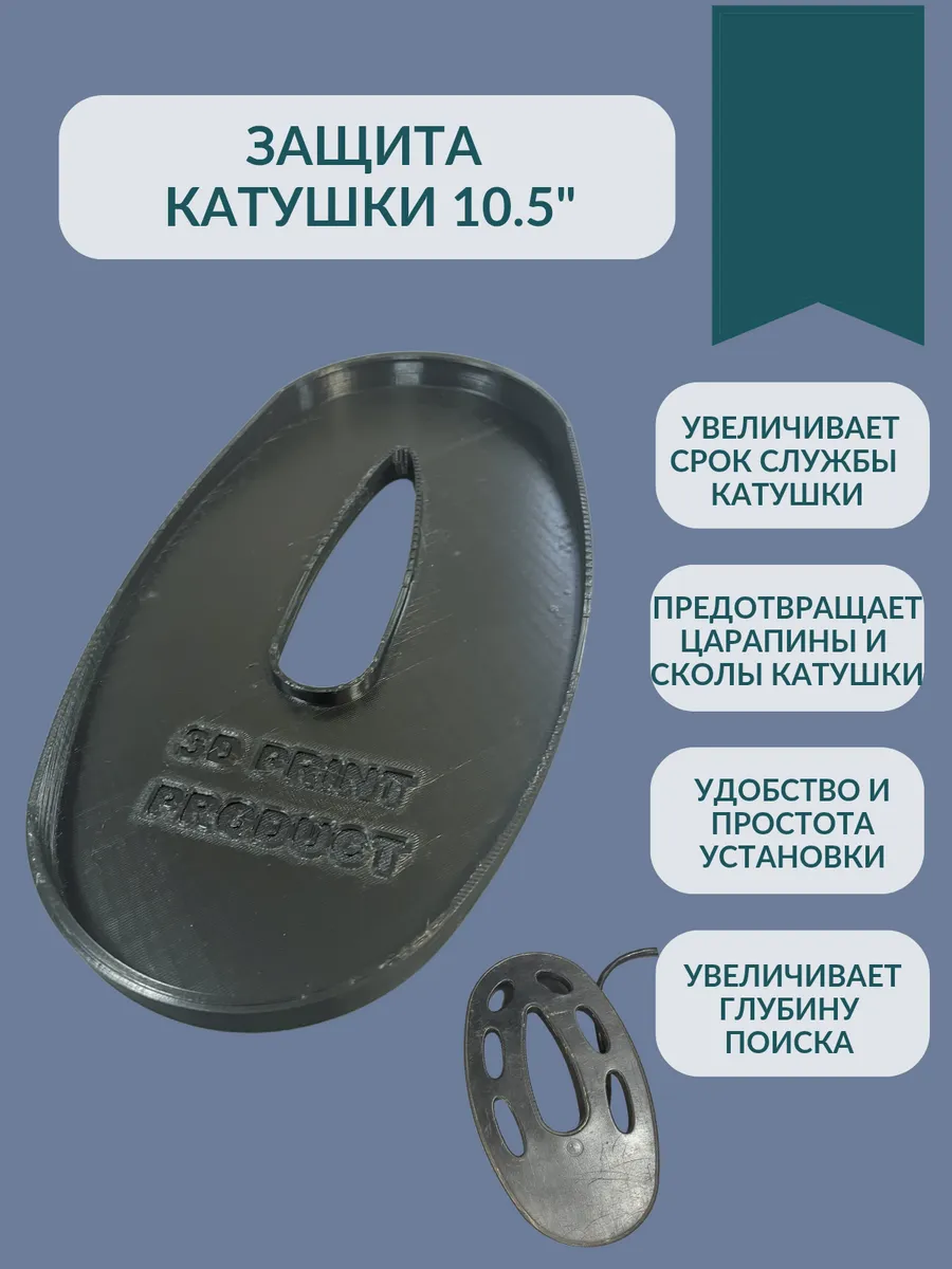 3D Print Product / Защита для катушки Fisher 10'' Mono Elliptical для F5