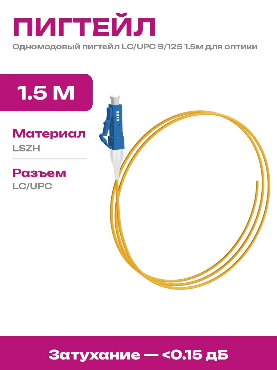 NTSS / Пигтейл оптический 9 125мкм 1.5м для оптоволокна LC UPC