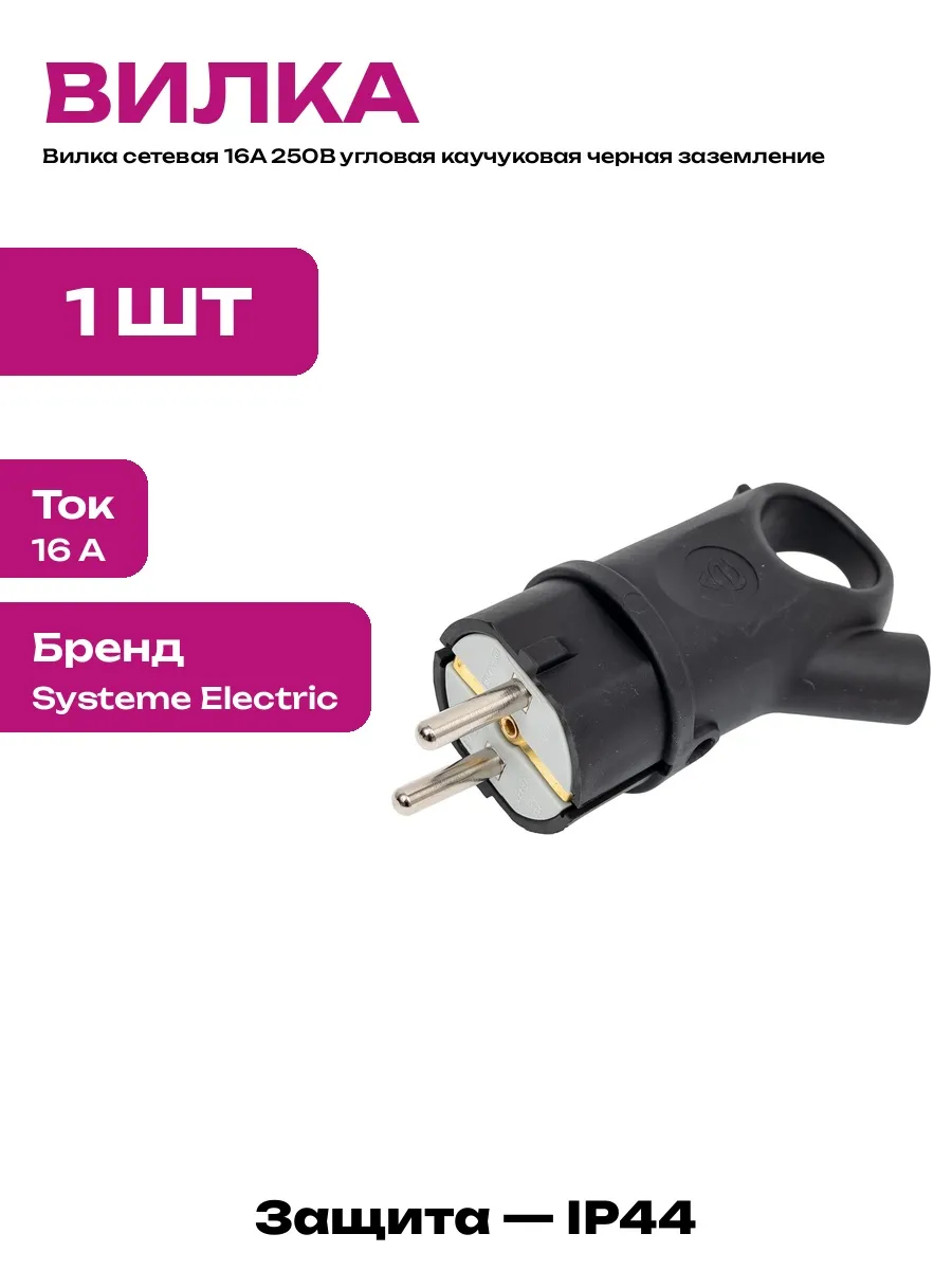 Вилка каучуковая угловая черная 16А IP44 для электрокабеля