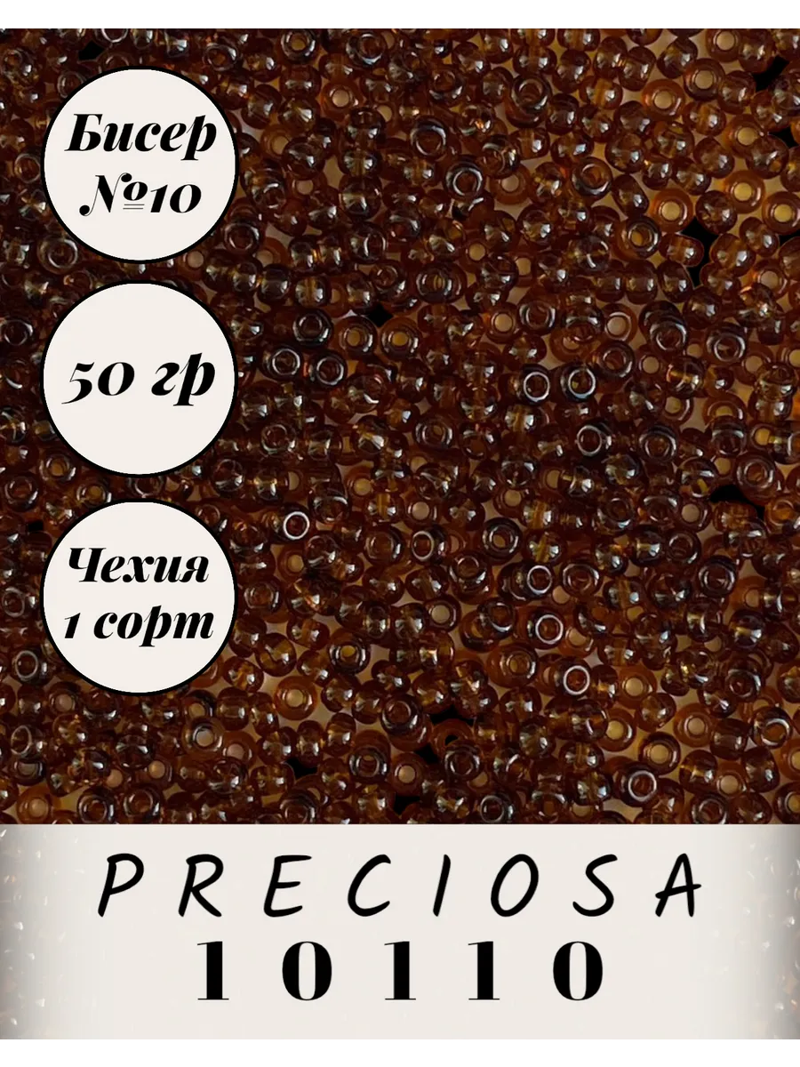 Preciosa / Чешский бисер 50 гр