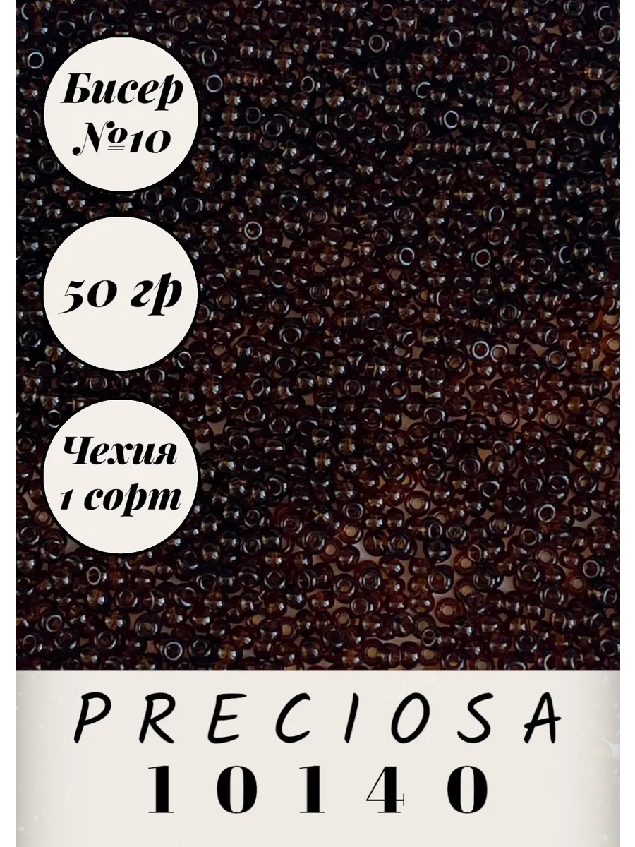 Preciosa / Чешский бисер 50 гр