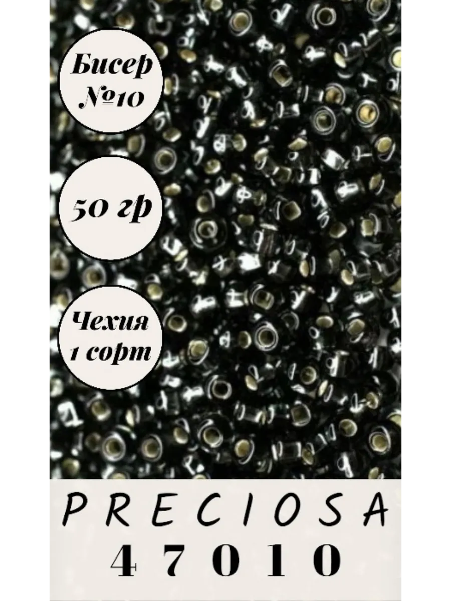 Preciosa / Чешский бисер 50 гр