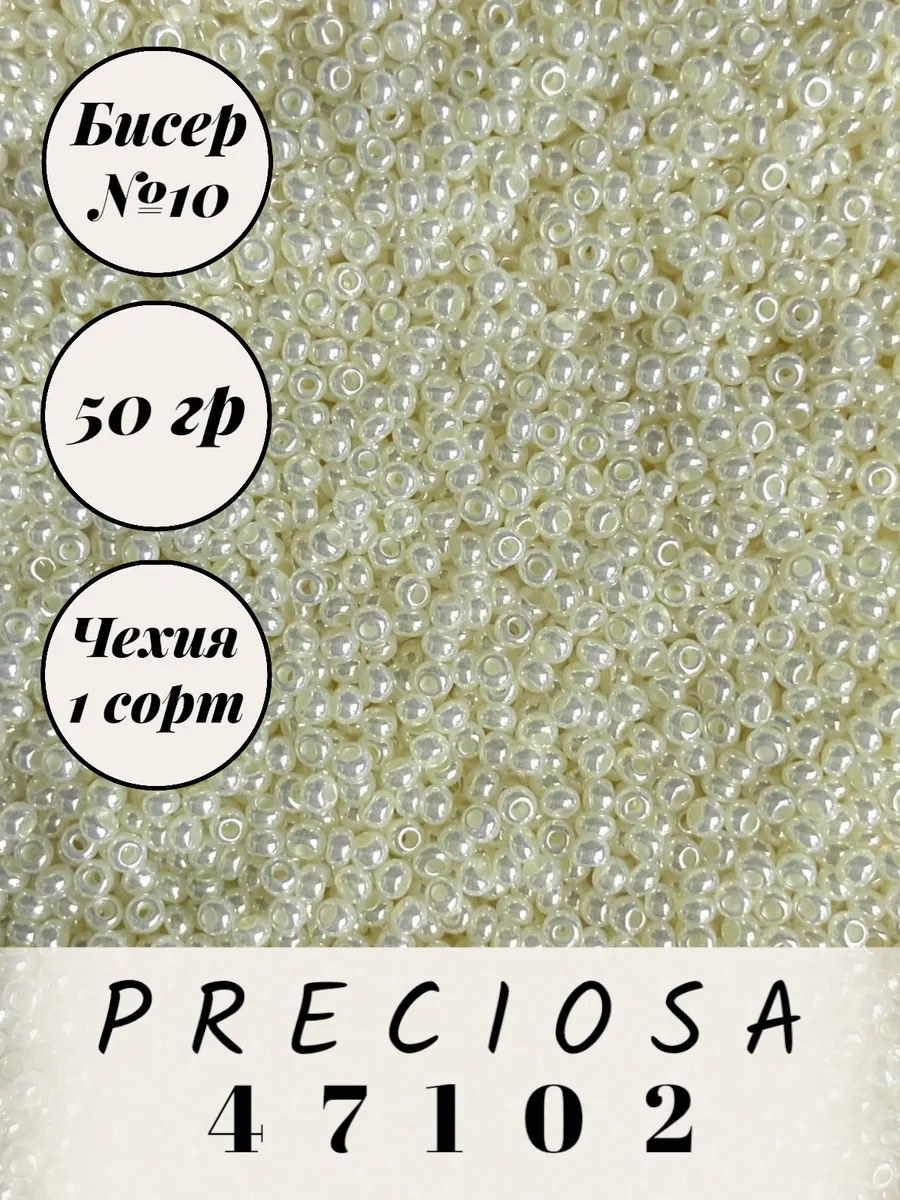 Preciosa / Чешский бисер 50 гр