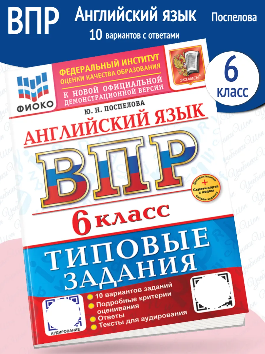 Экзамен / ВПР Поспелова Английский язык 6 класс 10 вариантов 2026