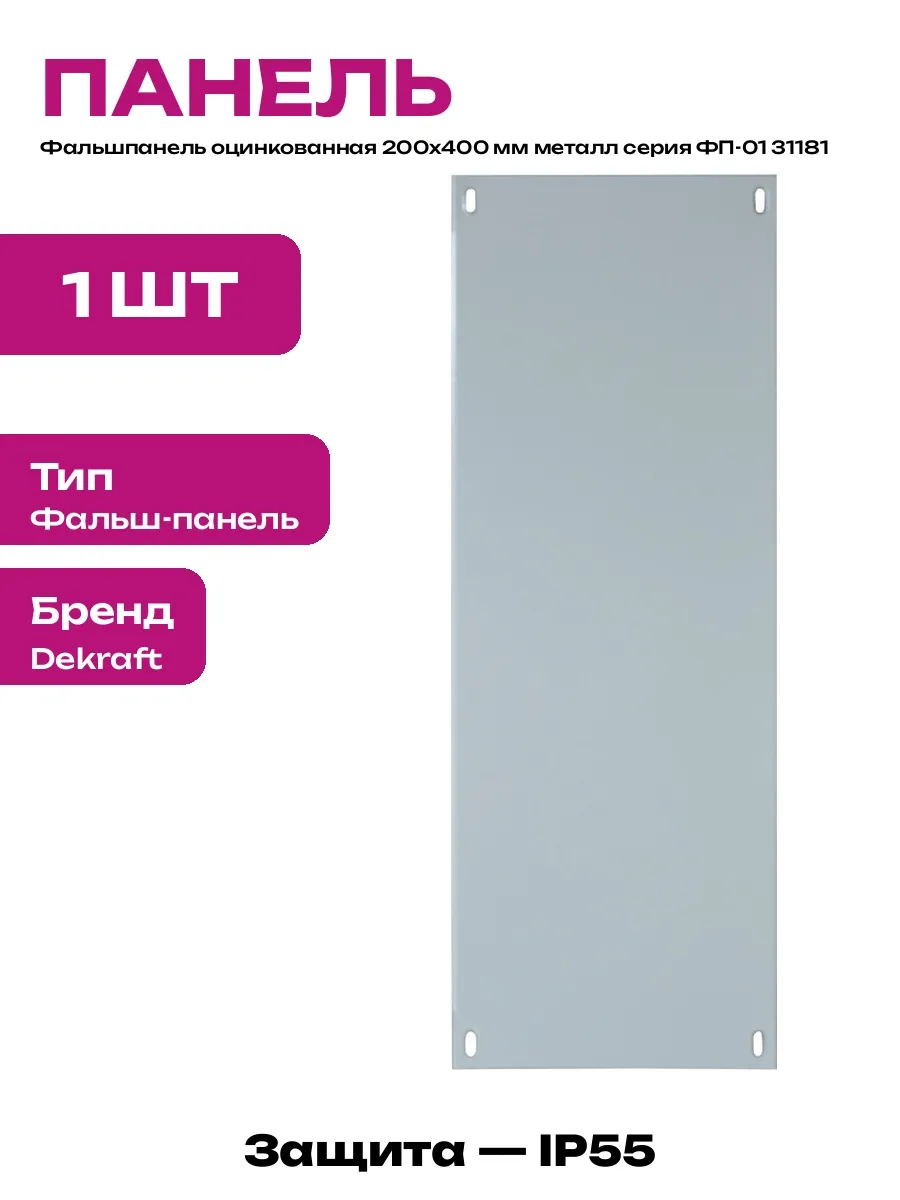 Фальшпанель для электрощитка оцинкованная сталь 200х400 мм