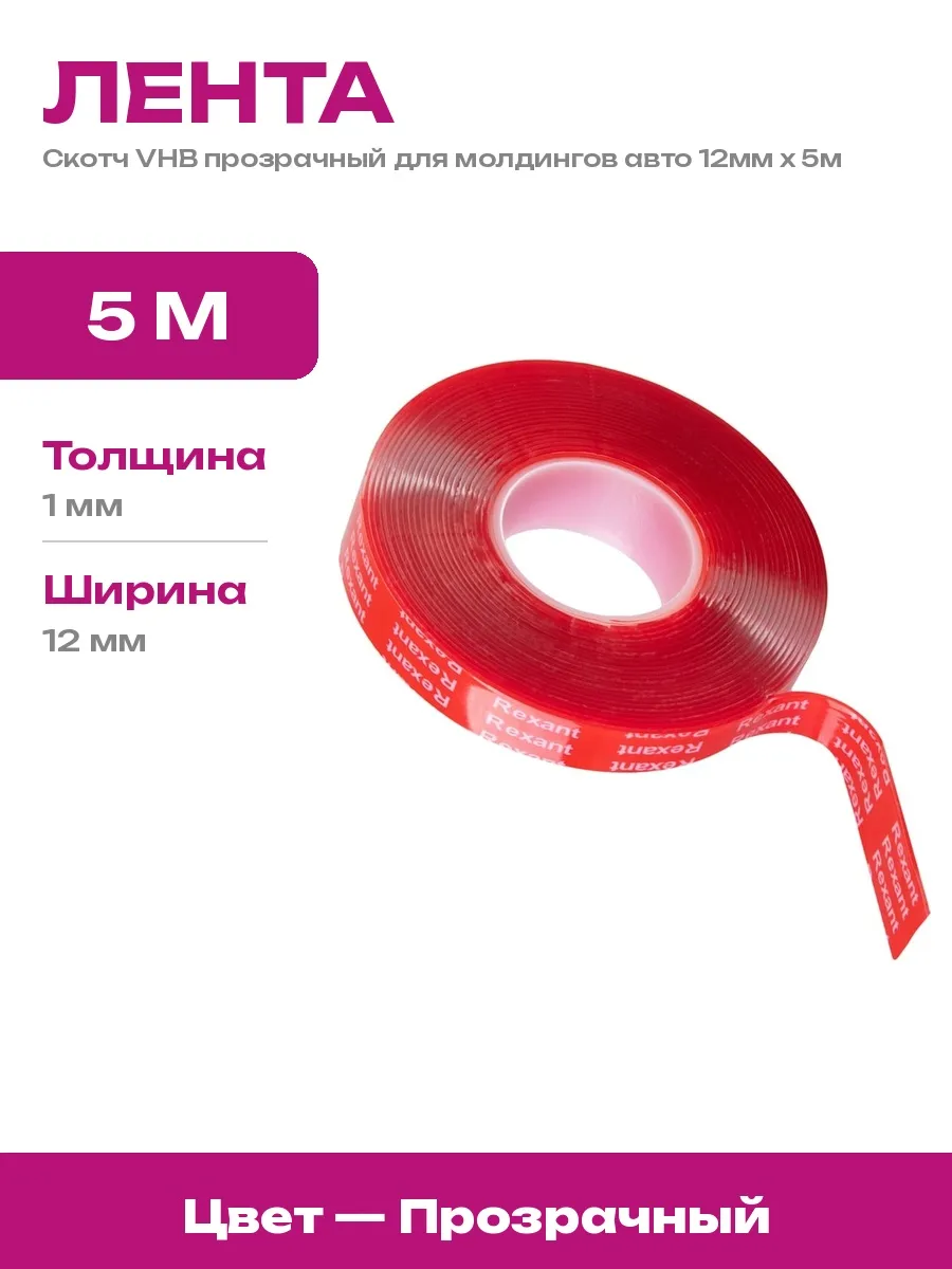 REXANT / Скотч двусторонний 12 мм 5 метров лента для ремонта дома