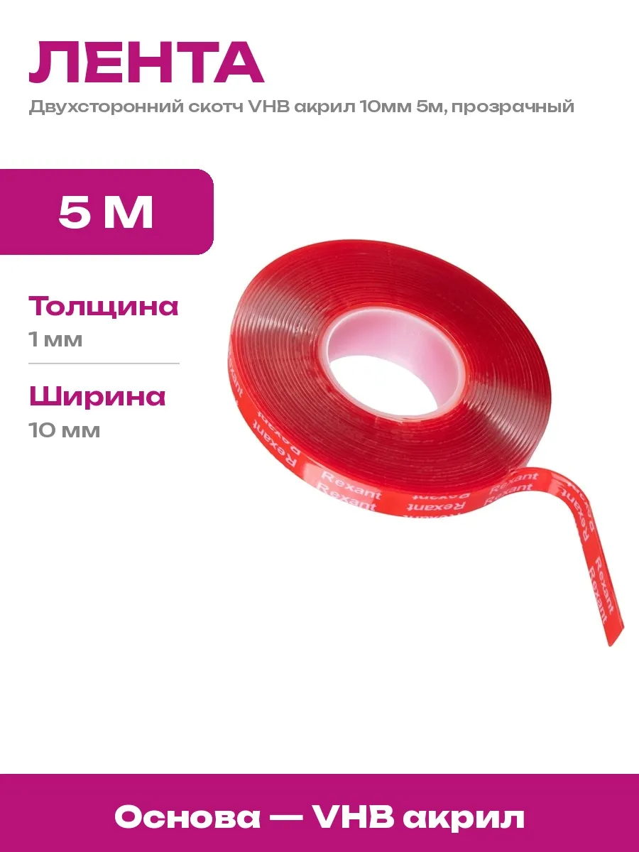 REXANT / Лента клейкая для зеркал стекол молдингов прозрачная 10мм