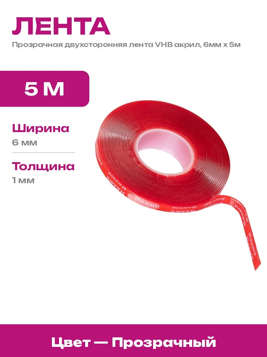 REXANT / Двусторонний скотч 6ммх5м для молдингов, декора, рукоделия