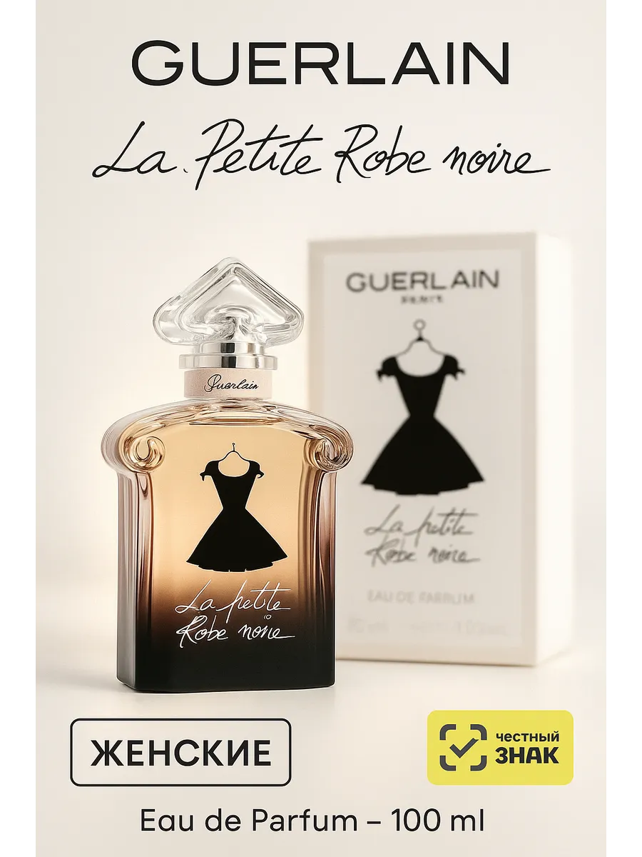 Духи в подарок / Духи женские La Petite Robe Noire Velours Guerlain 100 мл