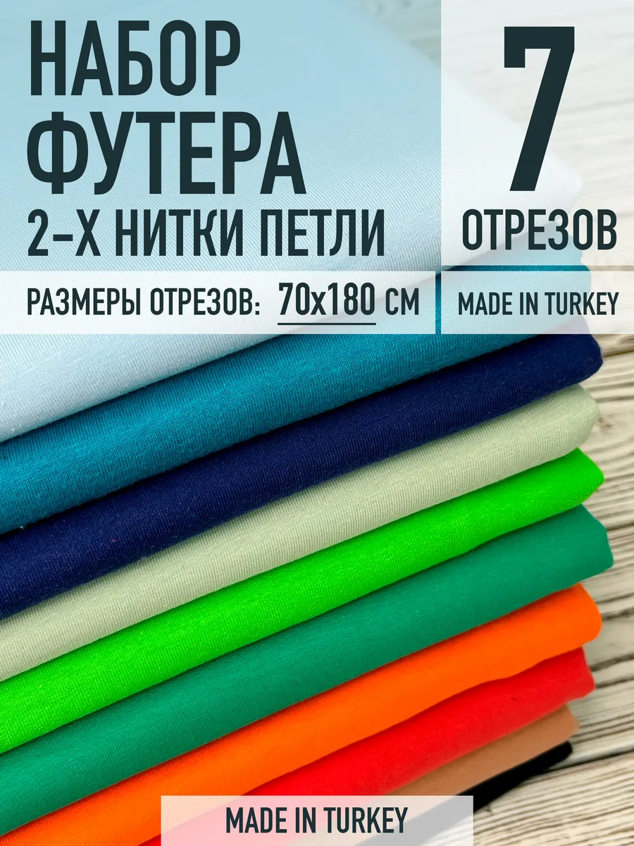 Fabric Room / Набор футера 2-х нитки для рукоделия 7 отрезов