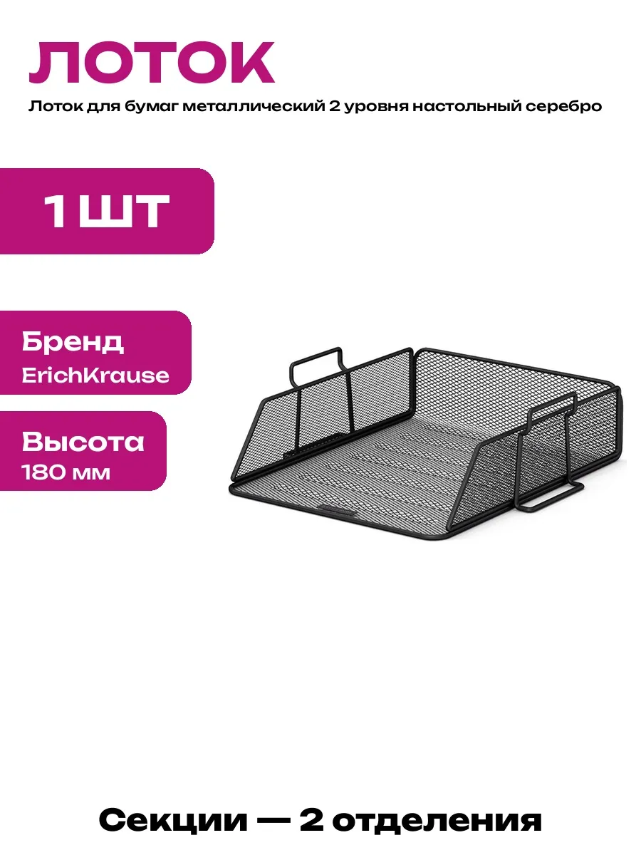 Лоток для документов металлический 2 секции настольный