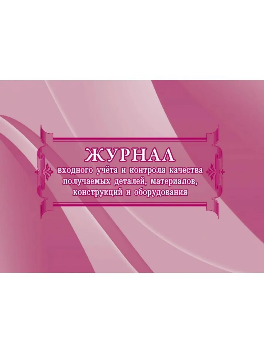 Учитель-Канц / Набор 2 штук Журнал учета Для контроля качества получаемых