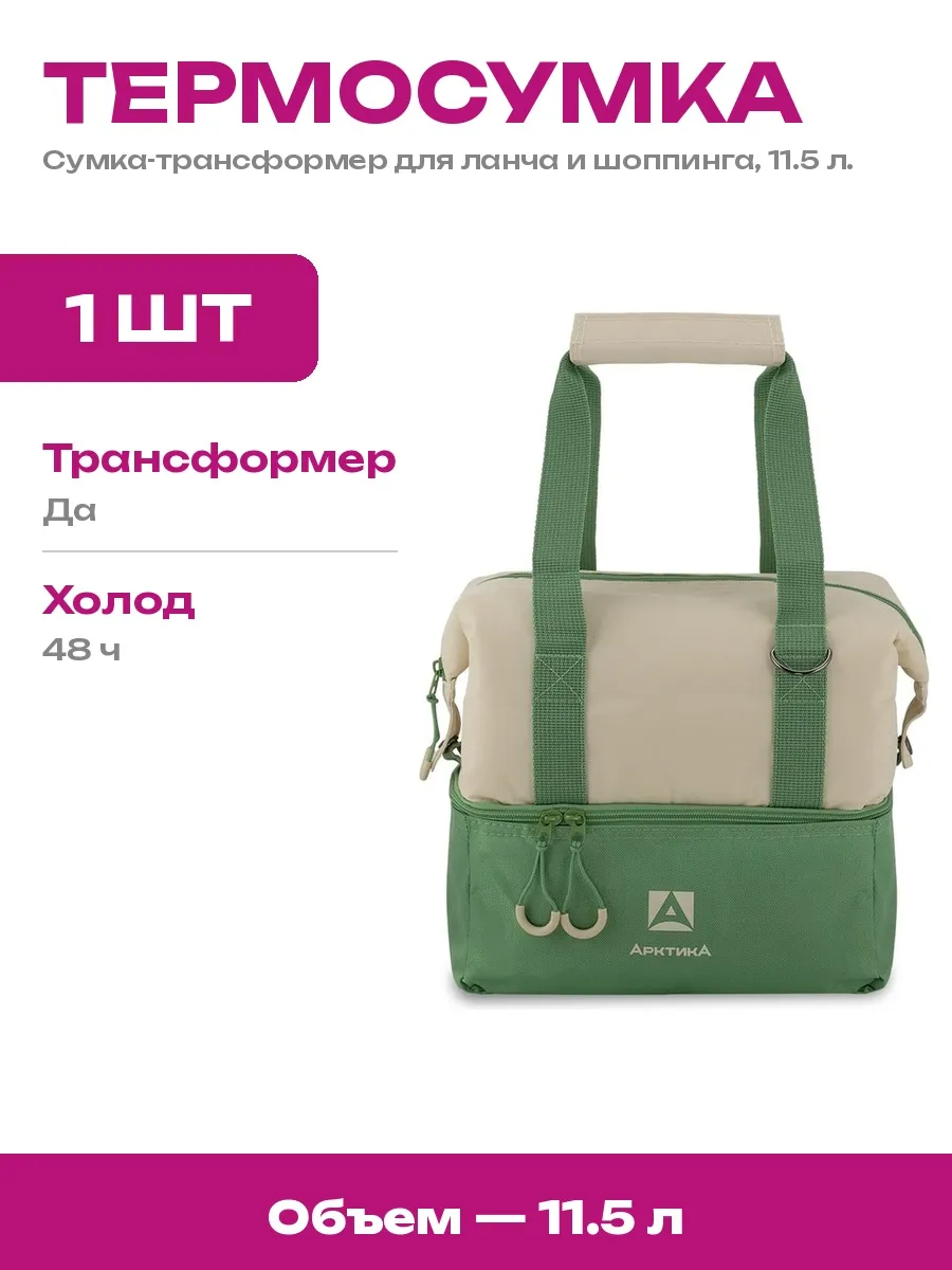 Арктика / Сумка для еды с термоизоляцией 11 л термосумка трансформер