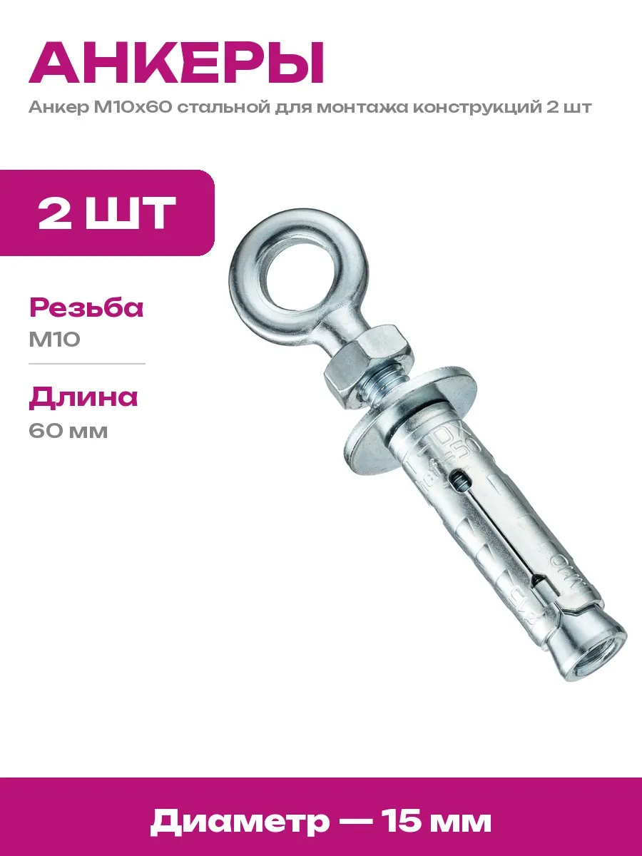 Tecfi / Набор анкеров с кольцом М10х60, 2 шт. для такелажных систем