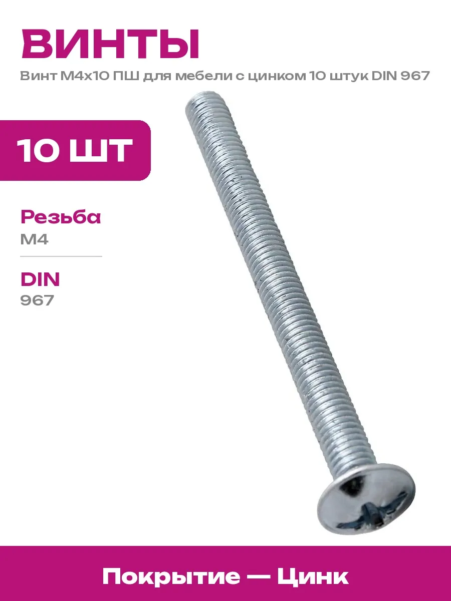 Доброга / Винт оцинкованный М4х10 для мебели, 10 шт, защита от влаги