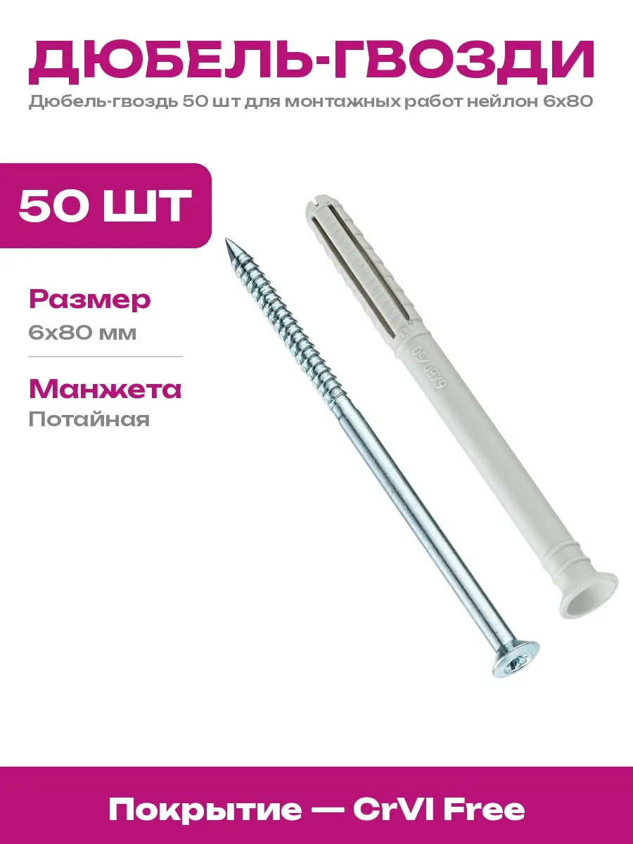 Tecfi / Дюбель для гипсокартона нейлон 6х80 монтажный набор 50 шт