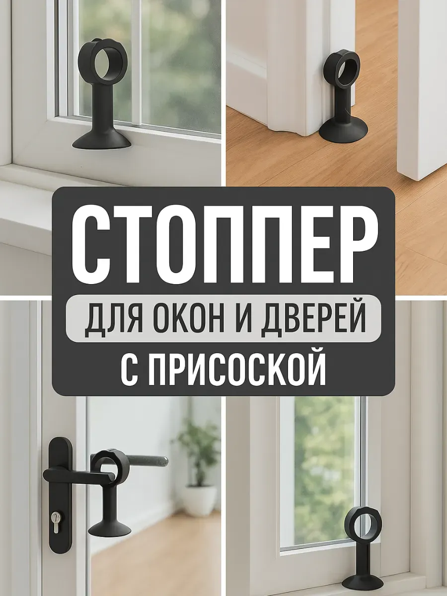 ЕЕЕРО / Силиконовый дверной и оконный стоппер