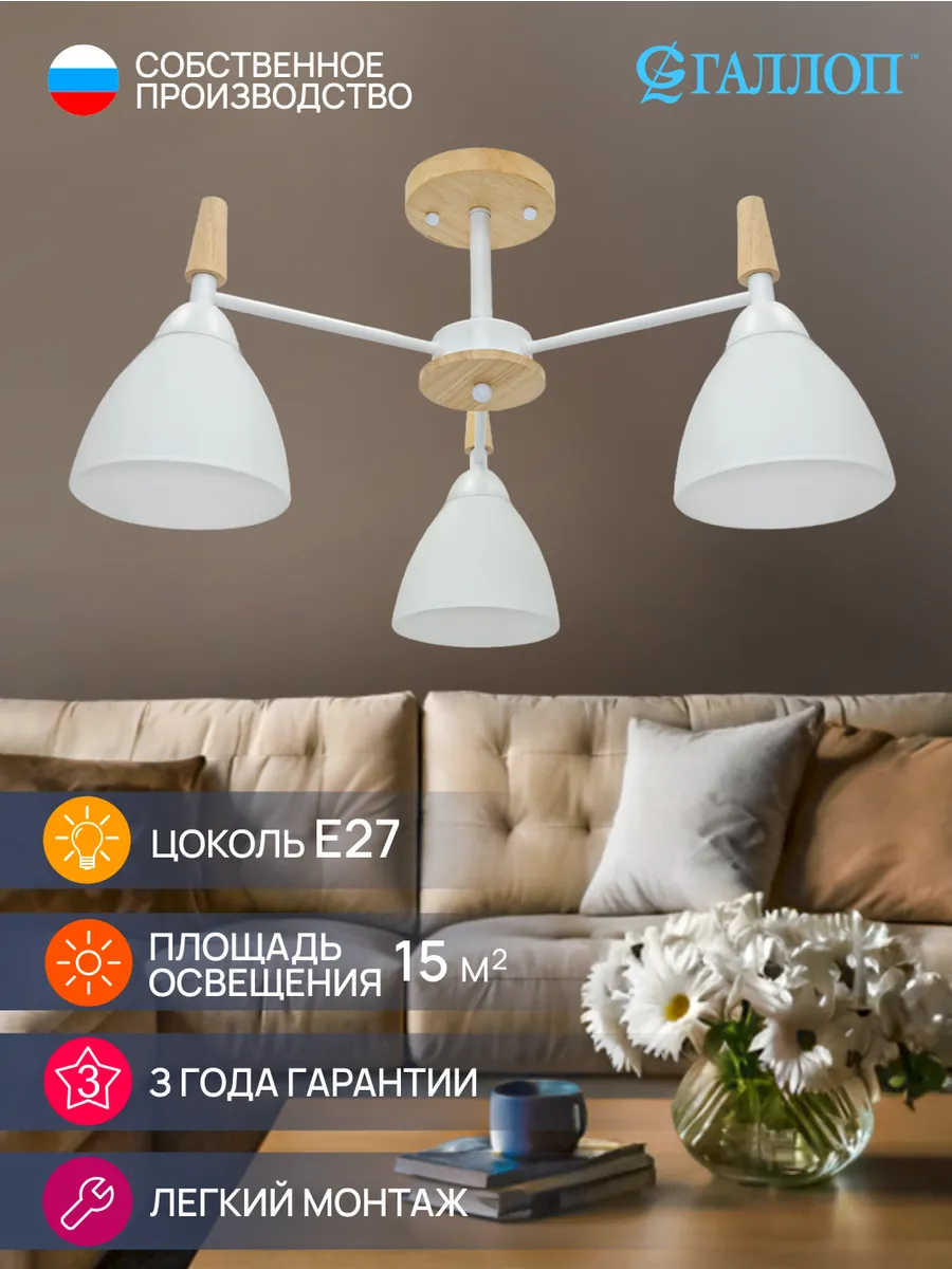 ГАЛЛОП / Люстра потолочная на кухню, в спальню, в прихожую