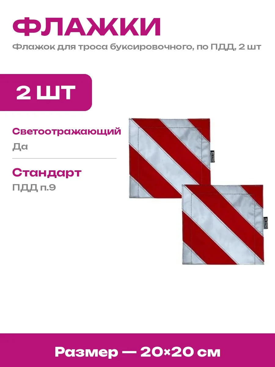 HITCH / Флажок красный белый для буксировочного троса по ПДД 2шт