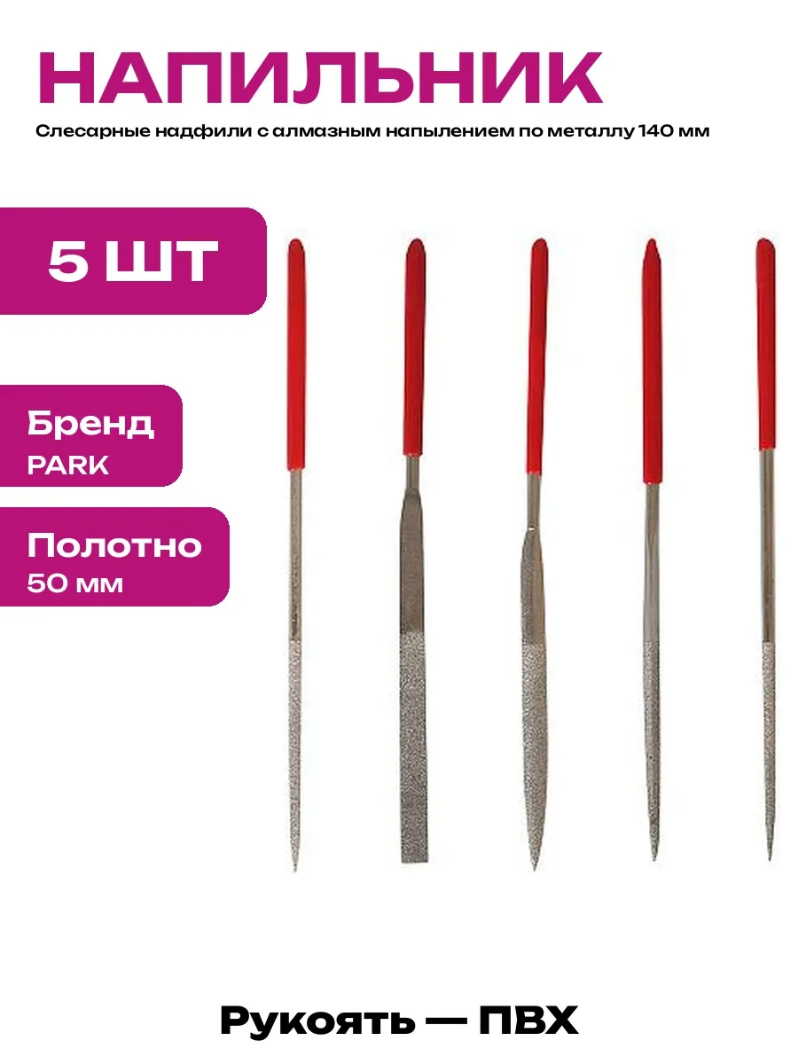 Надфили 140 мм набор 5 предметов для ювелирных изделий