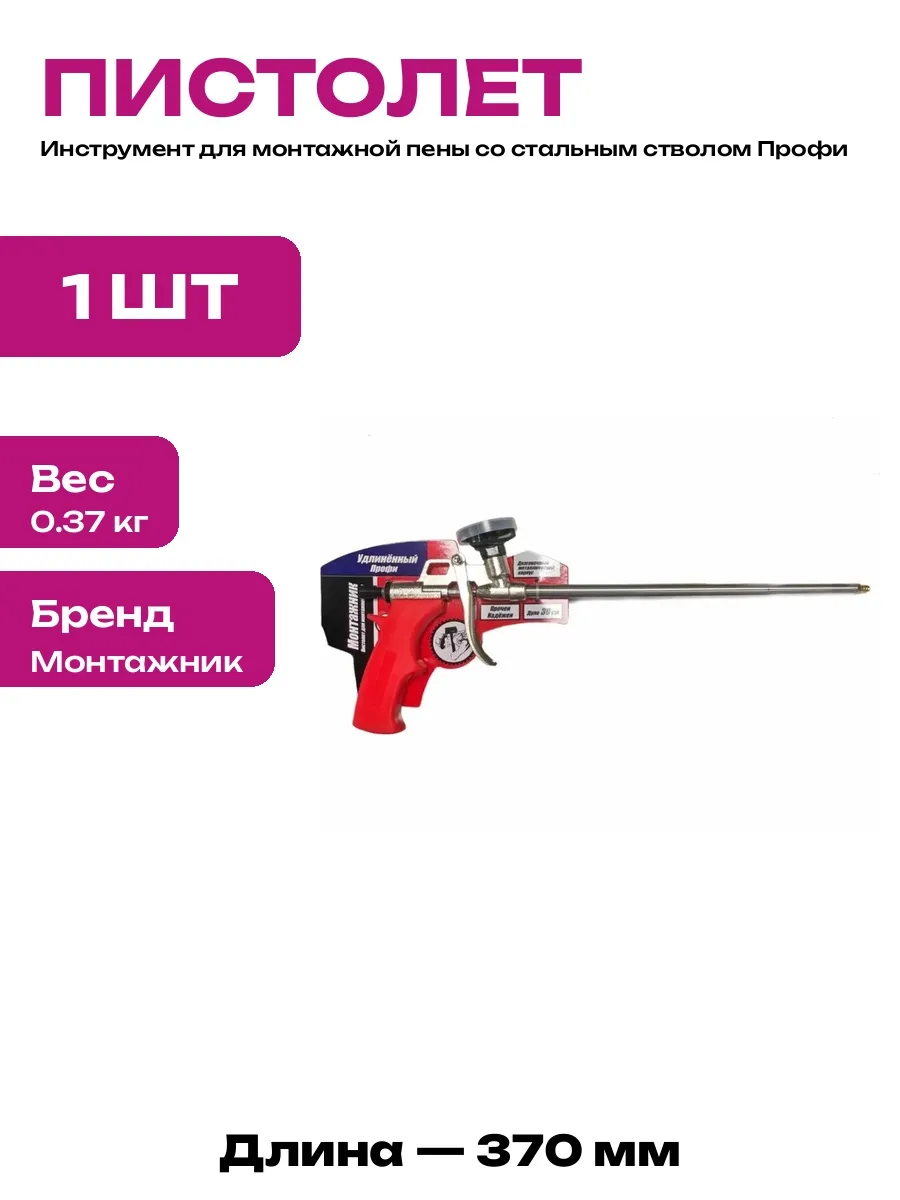 Пистолет для пены с пластиковой ручкой механический 370 мм